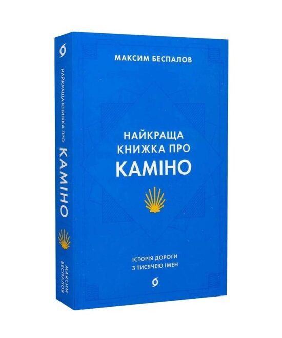 Найкраща книжка про Каміно. Історія дороги з тисячею імен. Максим Безпалов.